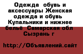 Одежда, обувь и аксессуары Женская одежда и обувь - Купальники и нижнее бельё. Самарская обл.,Сызрань г.